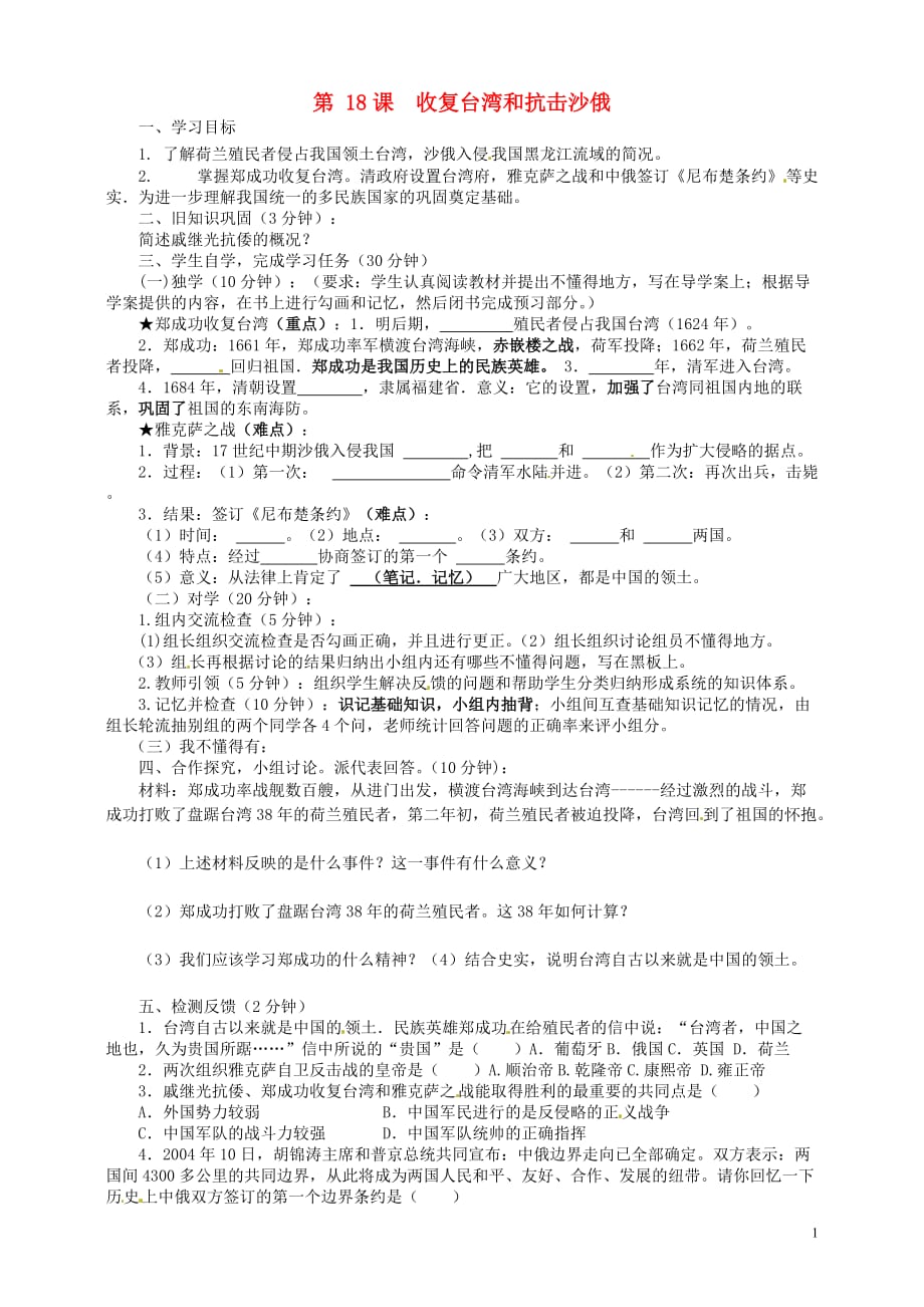 四川省宜宾县双龙镇初级中学校七年级历史下册第18课收复台湾和抗击沙俄导学案（无答案）新人教版.doc_第1页