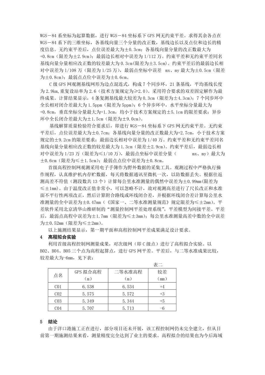 高精度GPS控制网的建立与适用性初探_第3页