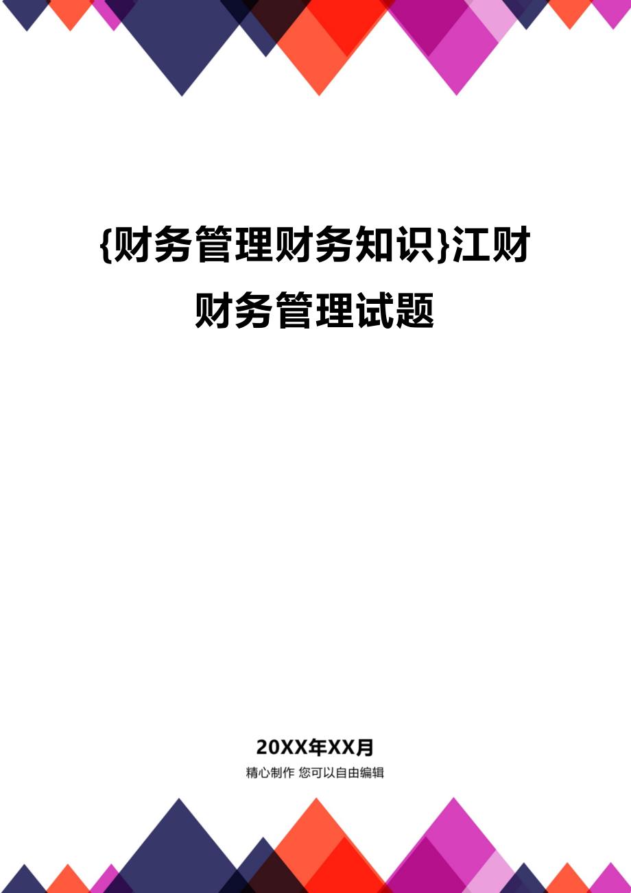 (2020年){财务管理财务知识}江财财务管理试题_第1页
