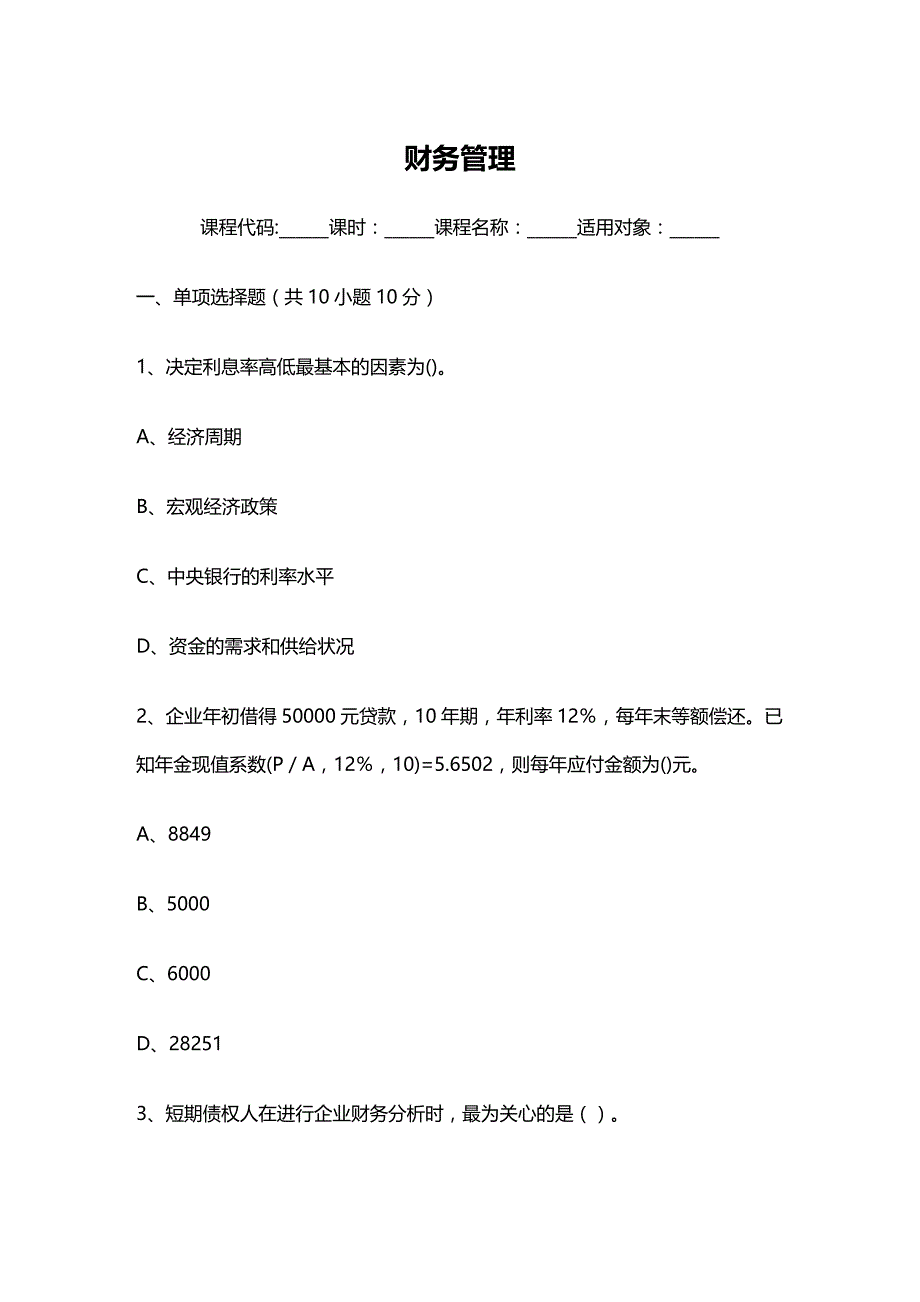 (2020年){财务管理财务知识}江财财务管理试题_第2页