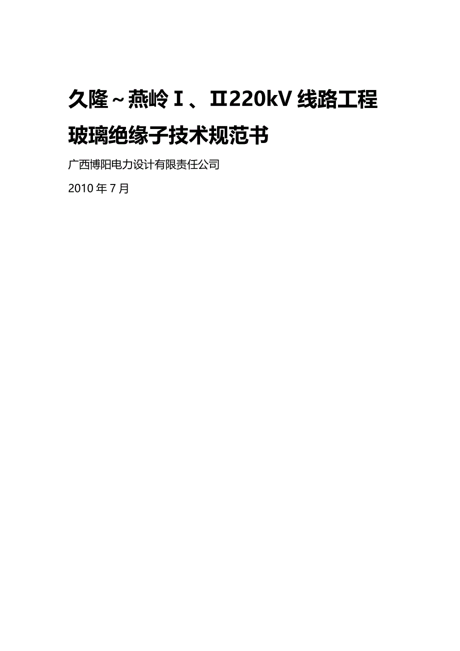 (2020年){技术规范标准}玻璃绝缘子技术规范书_第2页