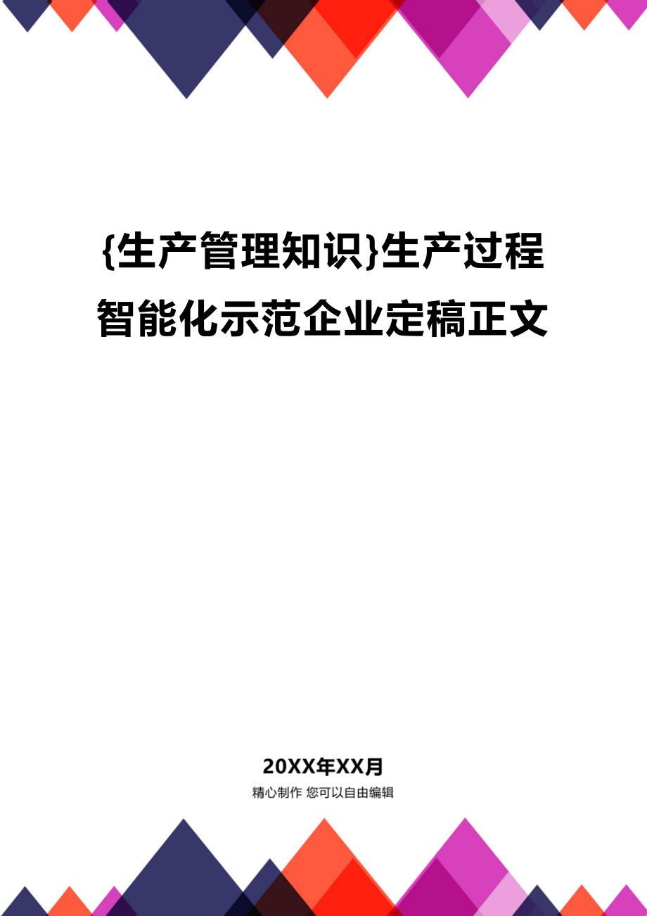 (2020年){生产管理知识}生产过程智能化示范企业定稿正文_第1页