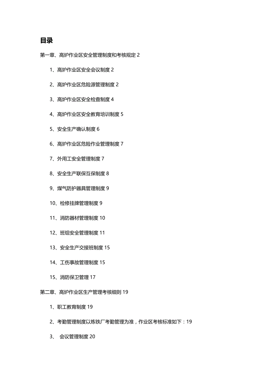 (2020年){安全生产管理}高炉作业区安全生产管理和考核_第2页