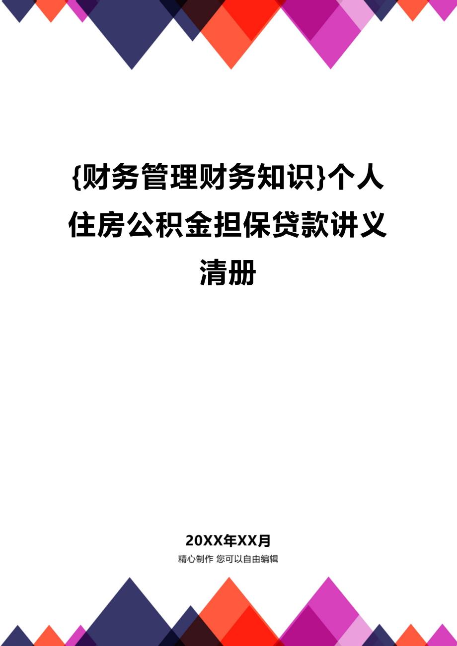 (2020年){财务管理财务知识}个人住房公积金担保贷款讲义清册_第1页