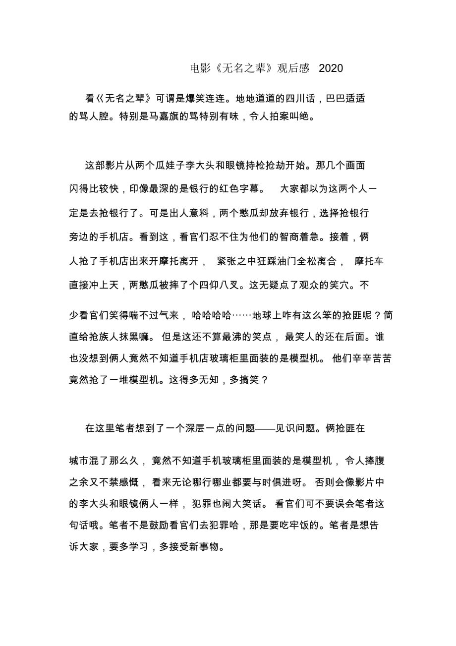 电影《无名之辈》观后感2020_第1页