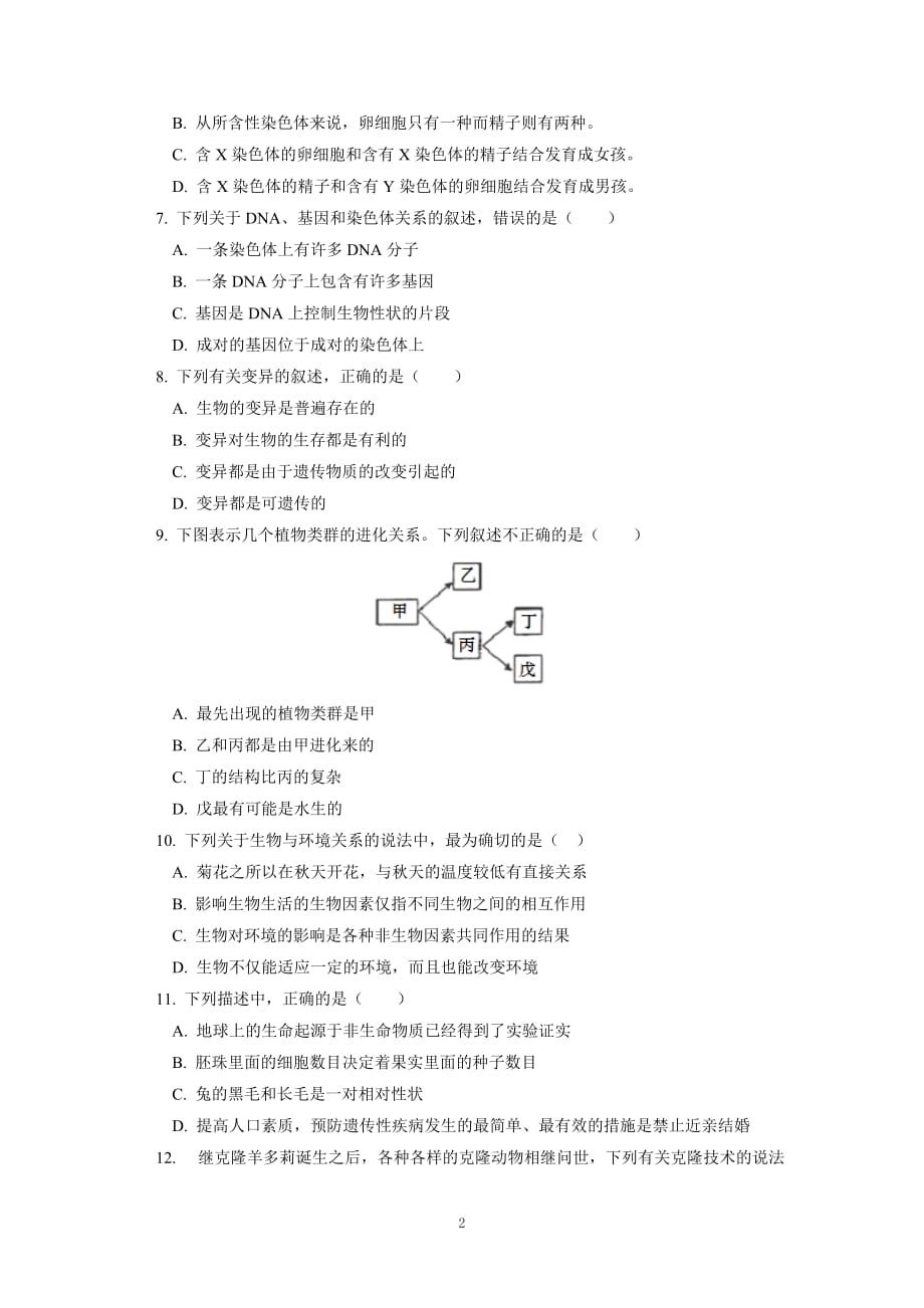 2020年生物学业水平考试（模拟）试卷 (19)(最新版)_第2页