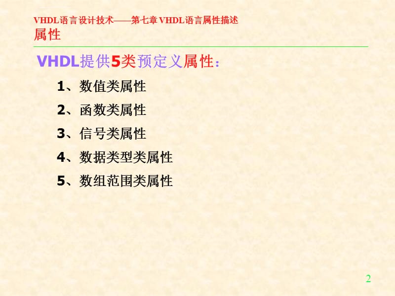 VHDL语言属性描述课件_第2页