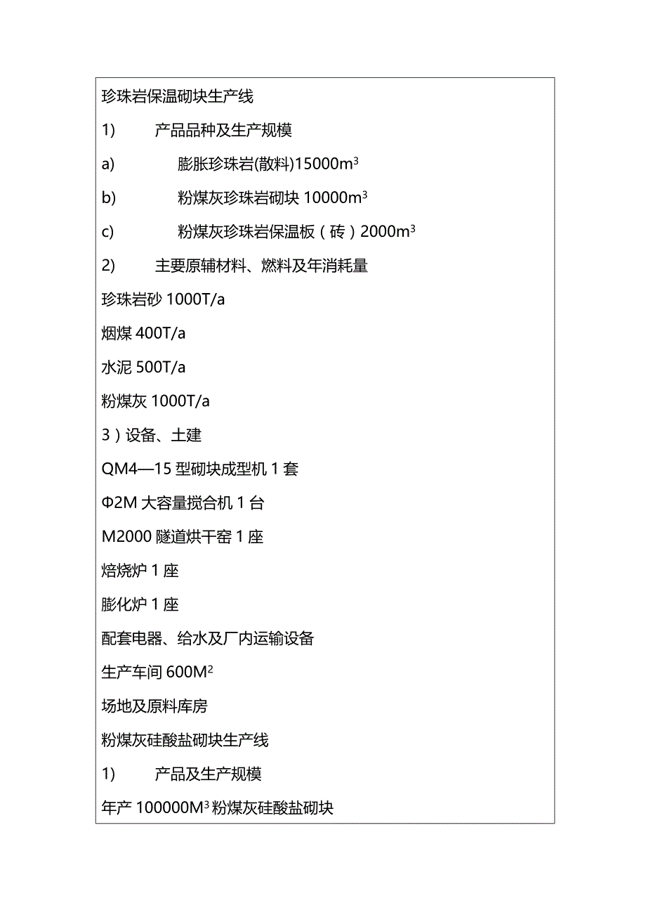 (2020年){生产制度表格}保温材料生产线技术改造报告表_第4页