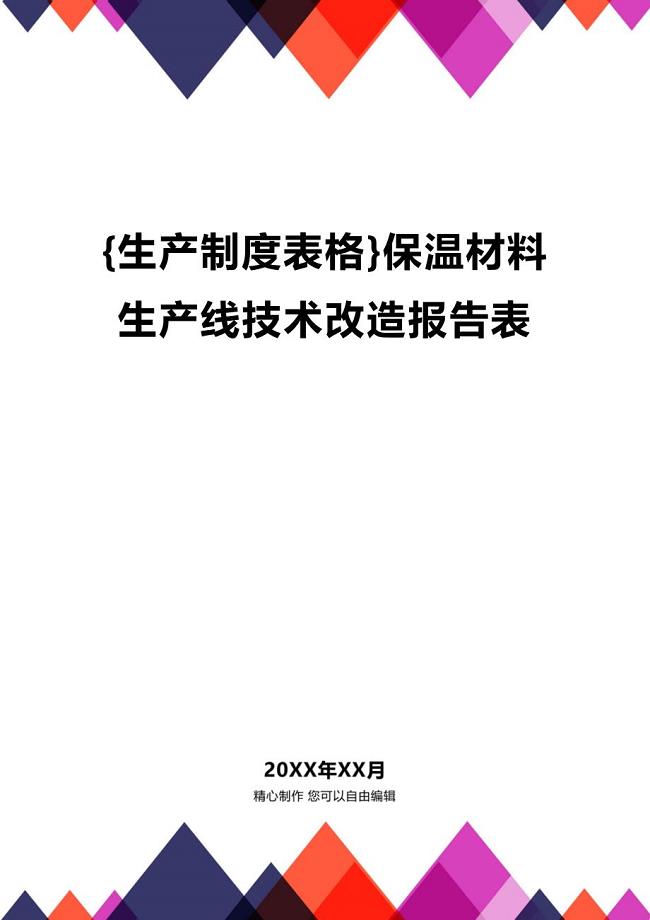 (2020年){生产制度表格}保温材料生产线技术改造报告表