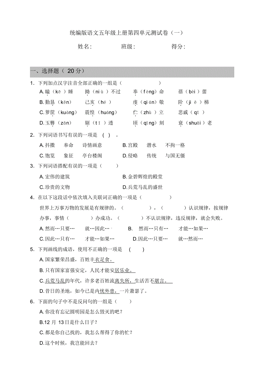 部编版小学语文五年级上册第四单元测试卷(一)(含答案)._第1页