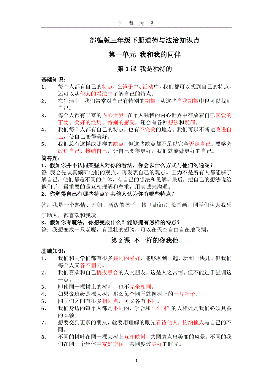 部编版三年级下册道德与法治知识点（2020年九月整理）.doc_第1页