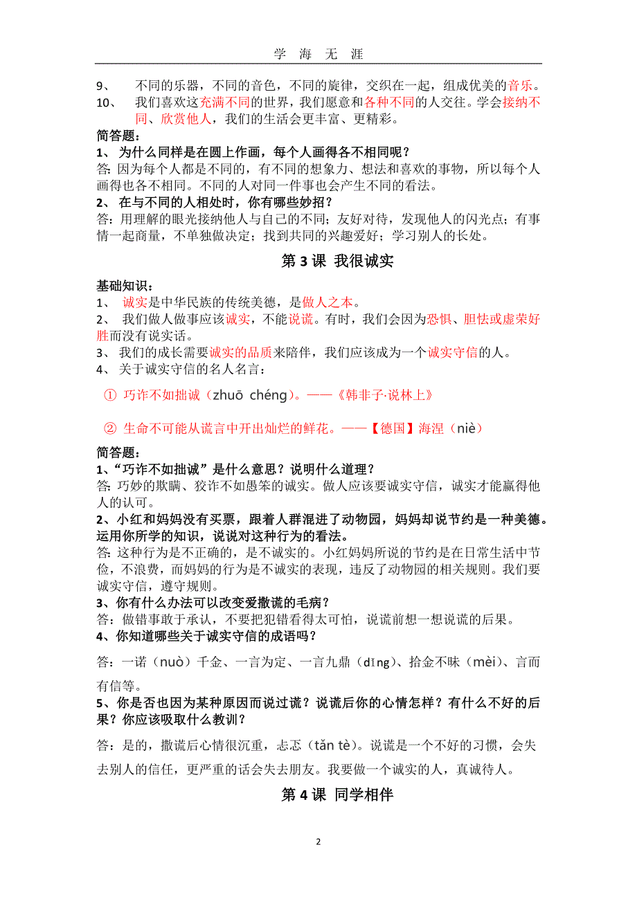 部编版三年级下册道德与法治知识点（2020年九月整理）.doc_第2页