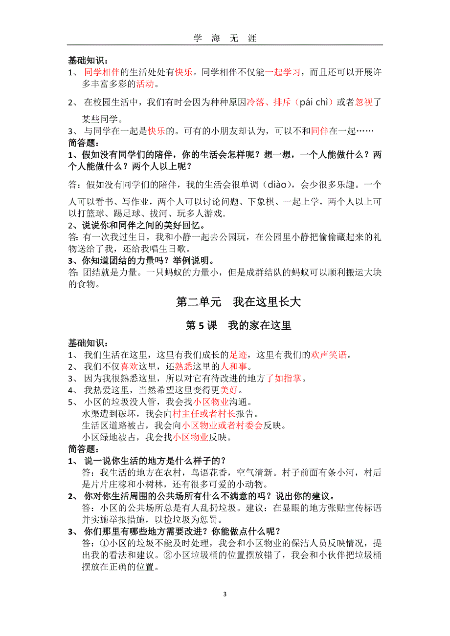 部编版三年级下册道德与法治知识点（2020年九月整理）.doc_第3页