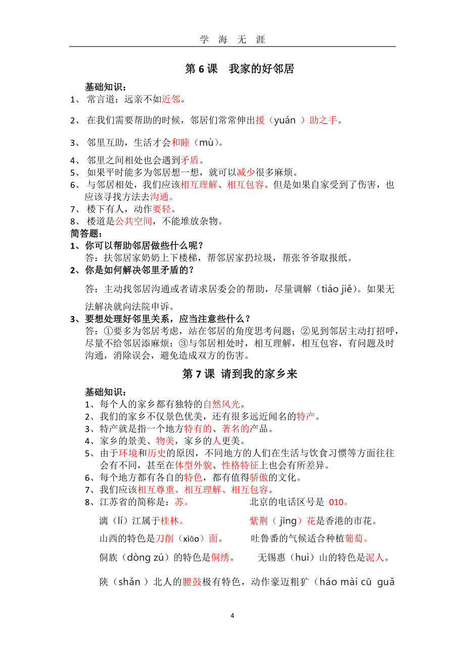 部编版三年级下册道德与法治知识点（2020年九月整理）.doc_第4页