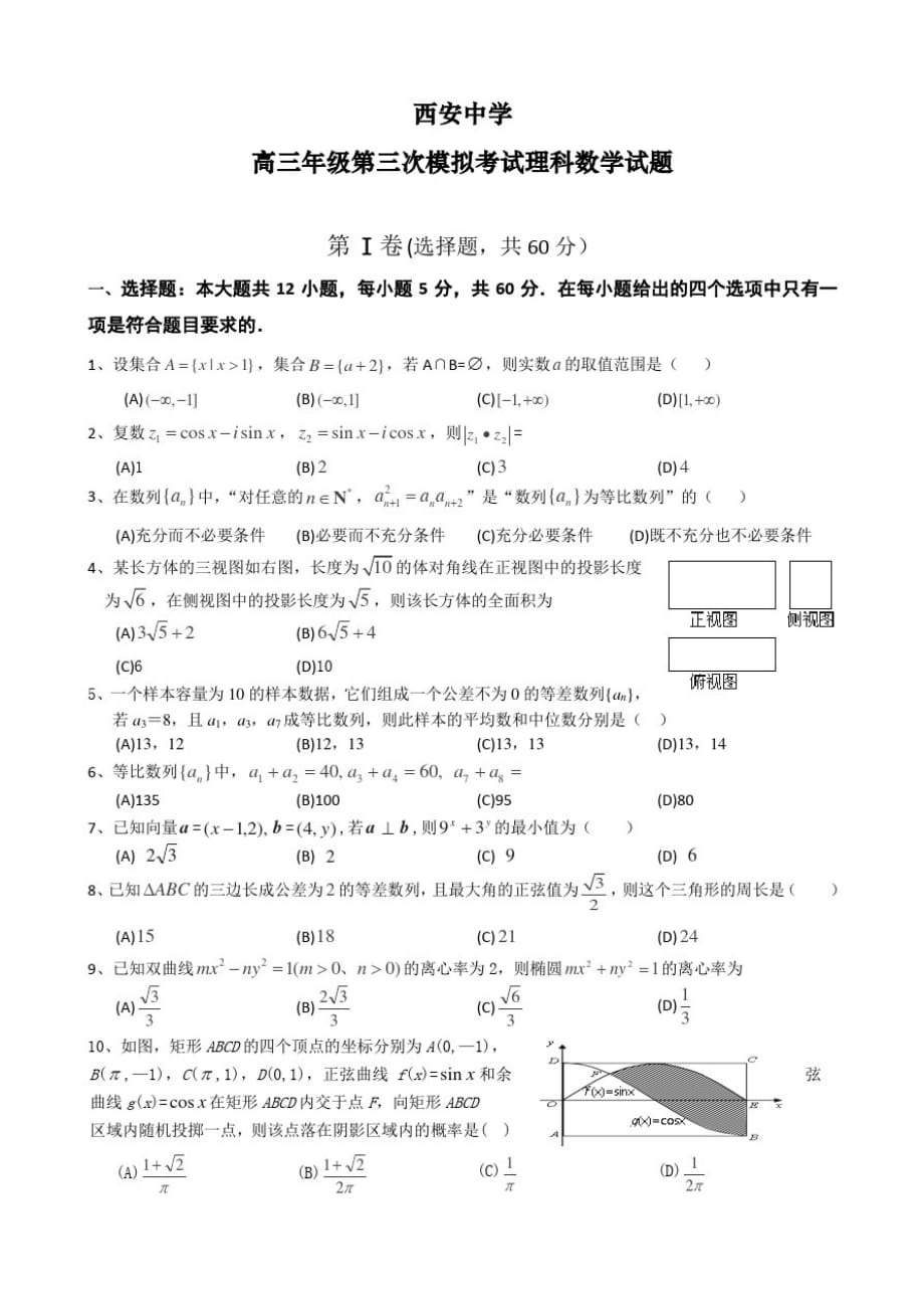 届陕西省高三第三次模拟数学(理)试题[参考]_第1页