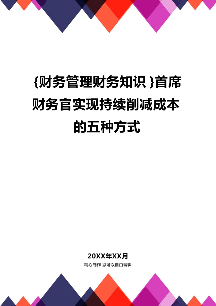 (2020年){财务管理财务知识}首席财务官实现持续削减成本的五种方式_第1页