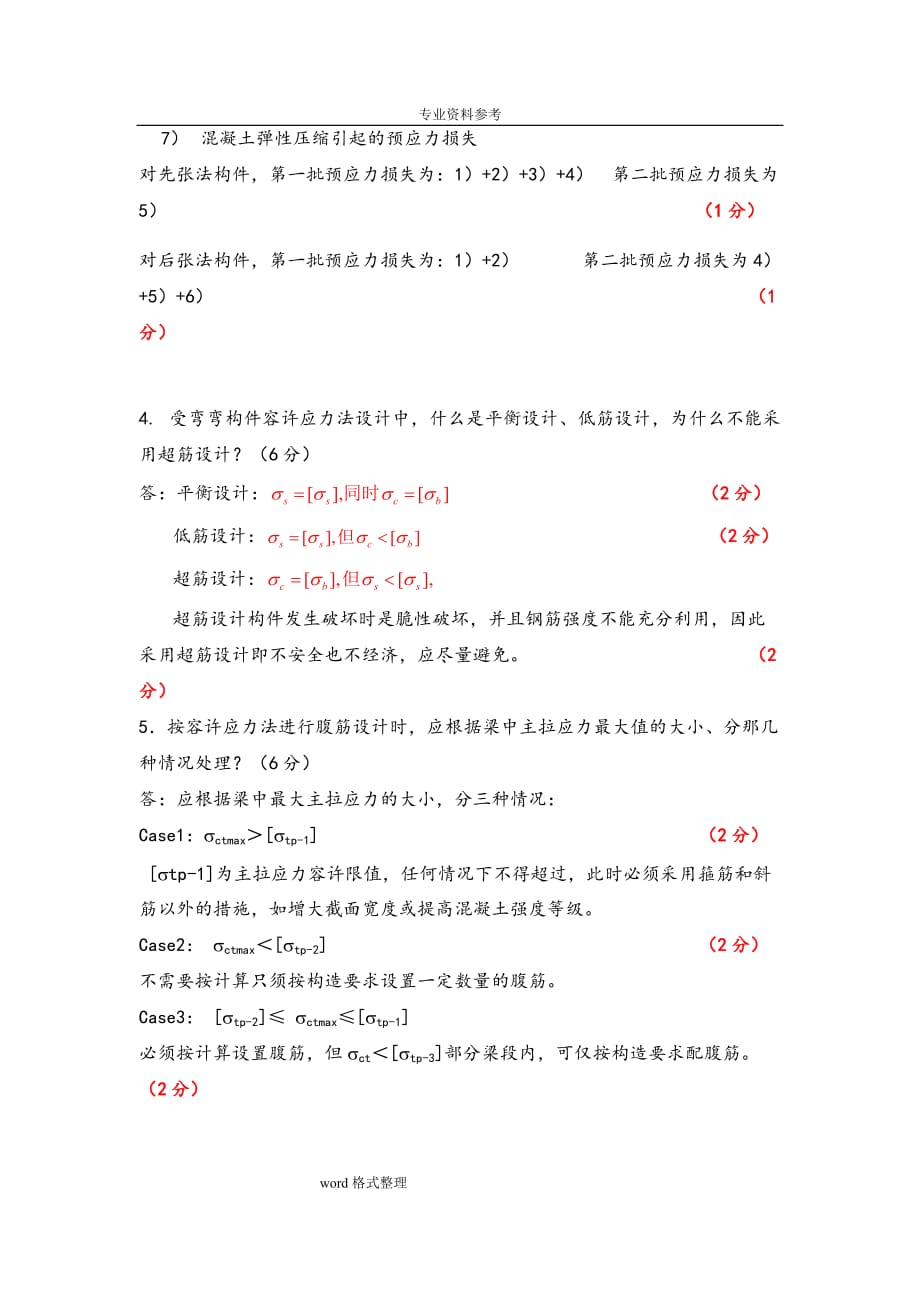 中南大学混凝土结构设计原理考试试题与答案.doc_第4页