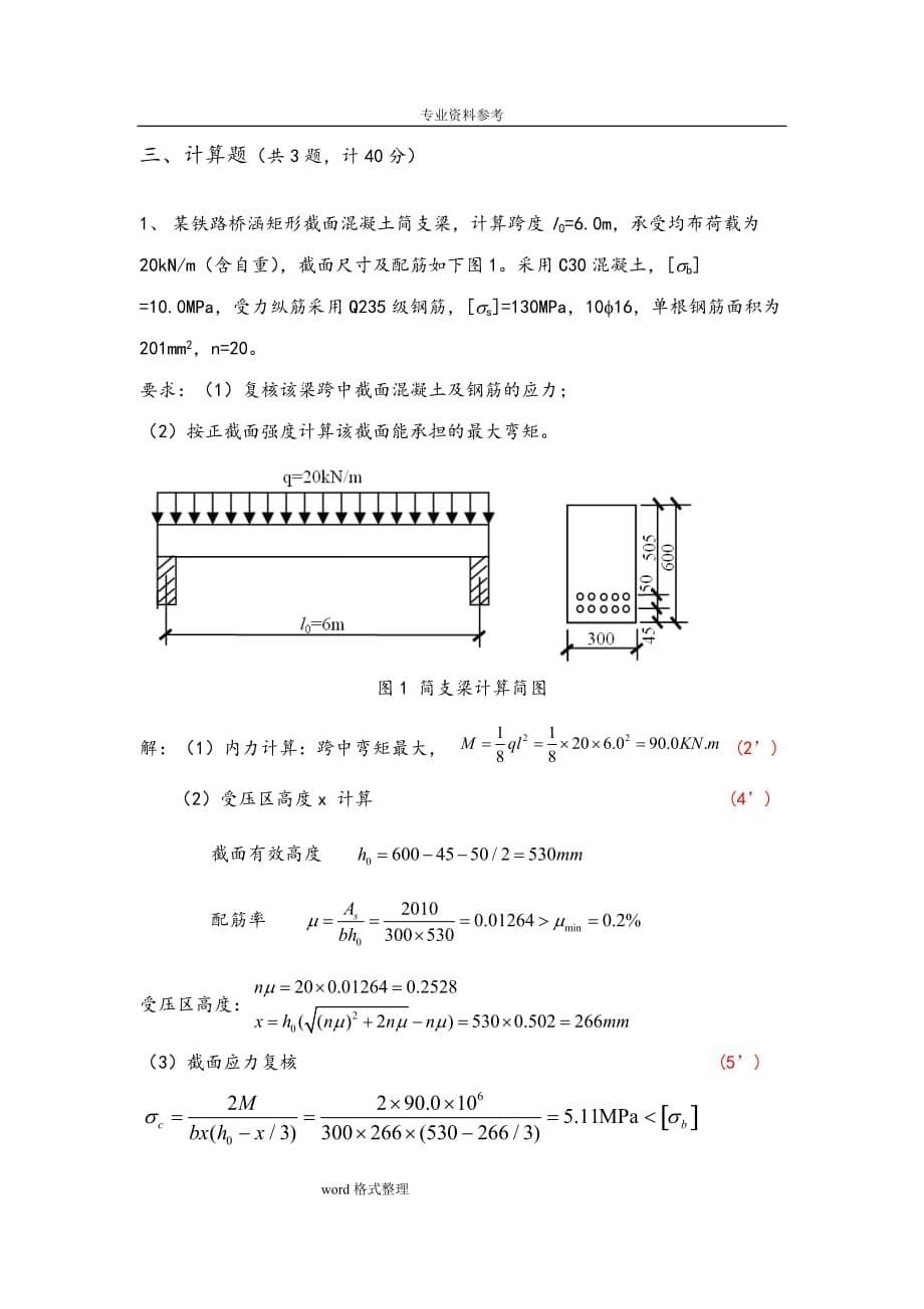 中南大学混凝土结构设计原理考试试题与答案.doc_第5页