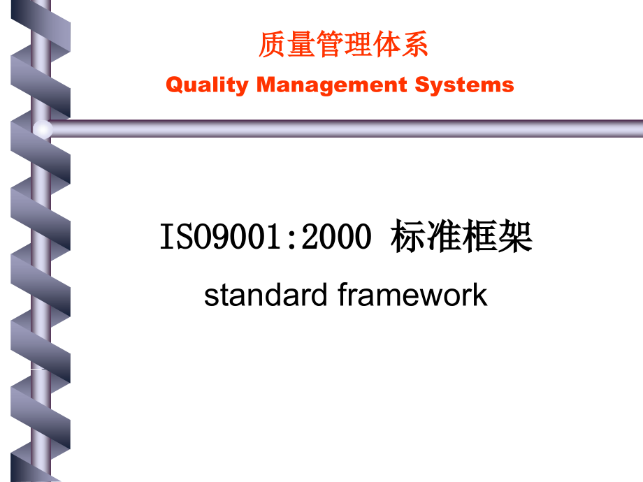 ISO90012000标准框架(1)精编版_第1页