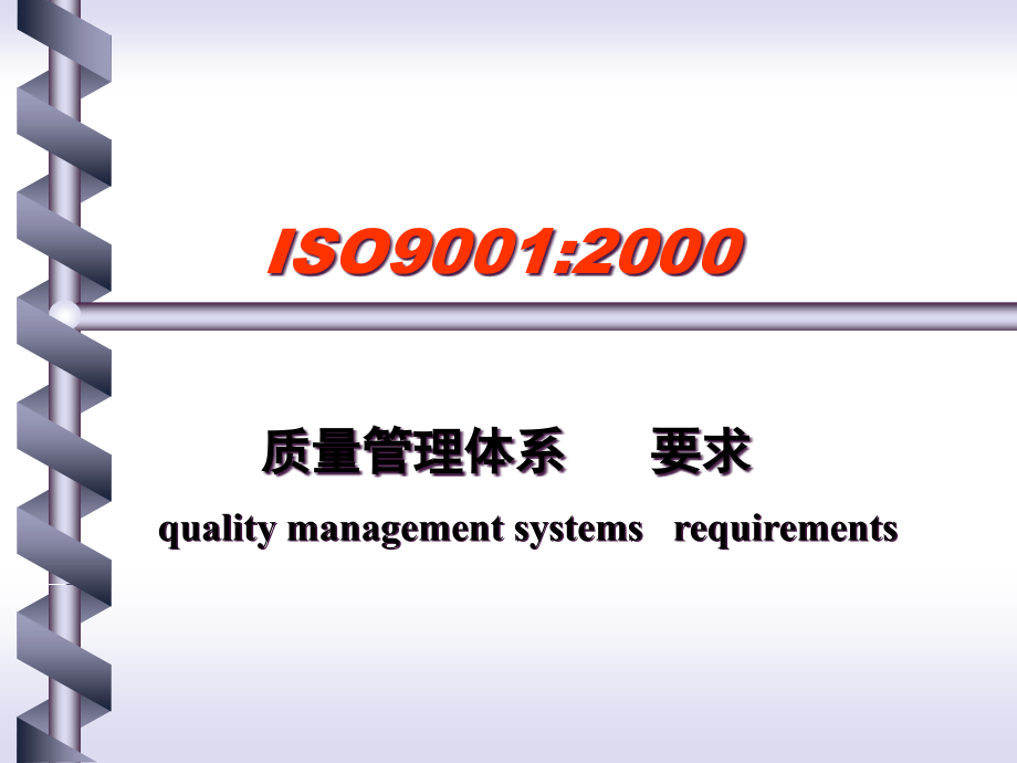ISO90012000标准框架(1)精编版_第3页
