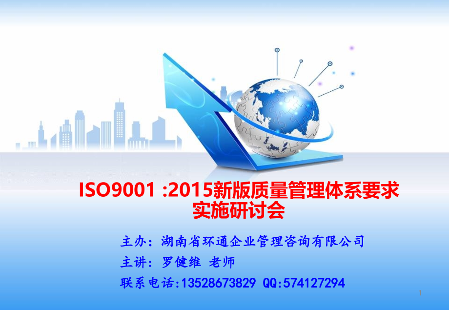 ISO90012015版课件精编版_第1页