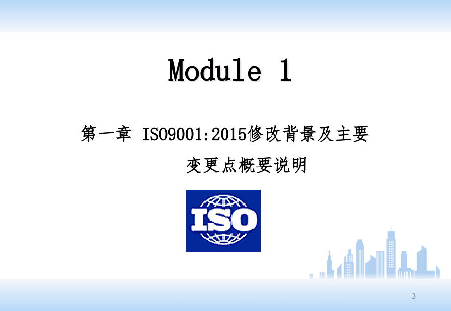 ISO90012015版课件精编版_第3页