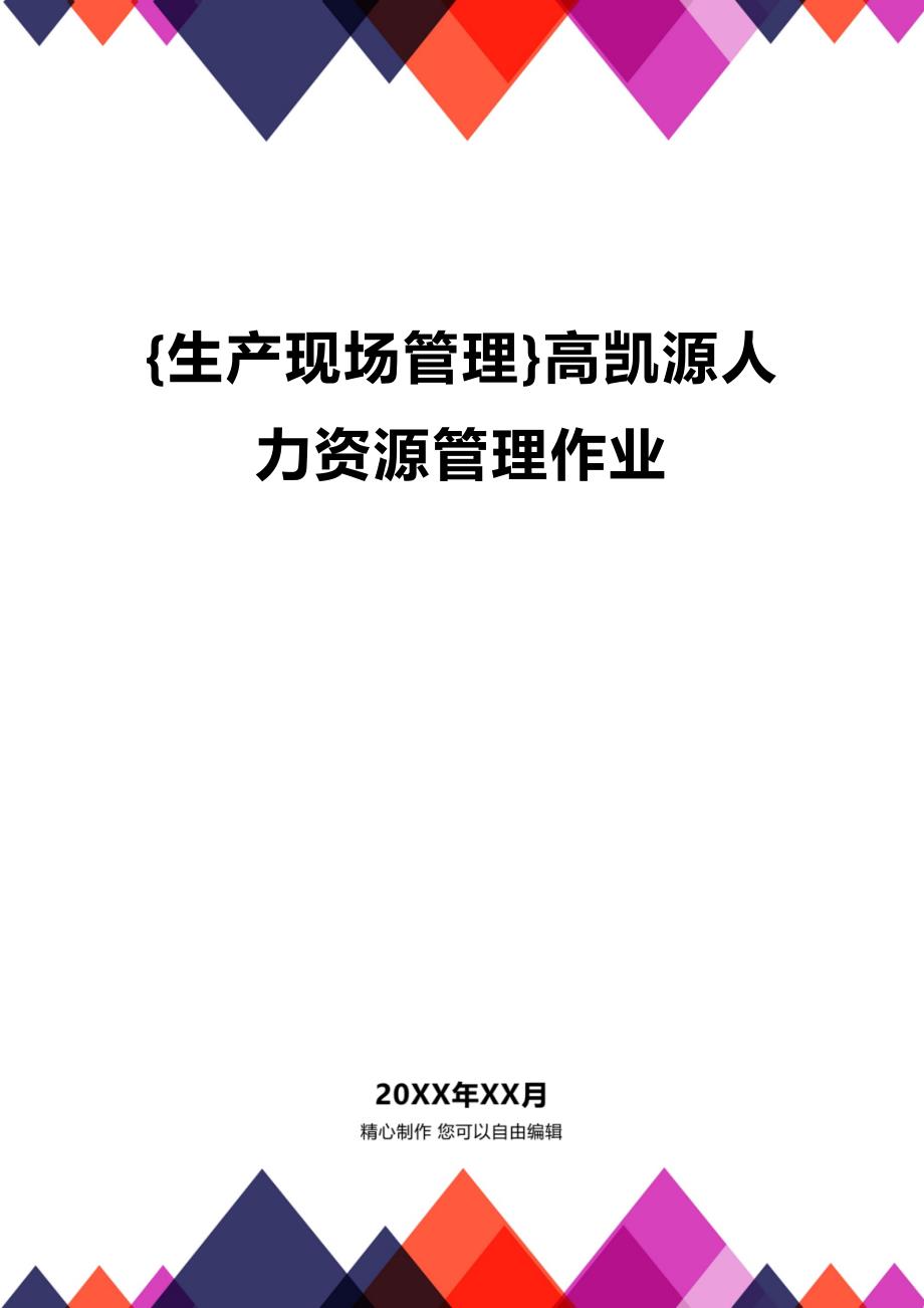 (2020年){生产现场管理}高凯源人力资源管理作业_第1页