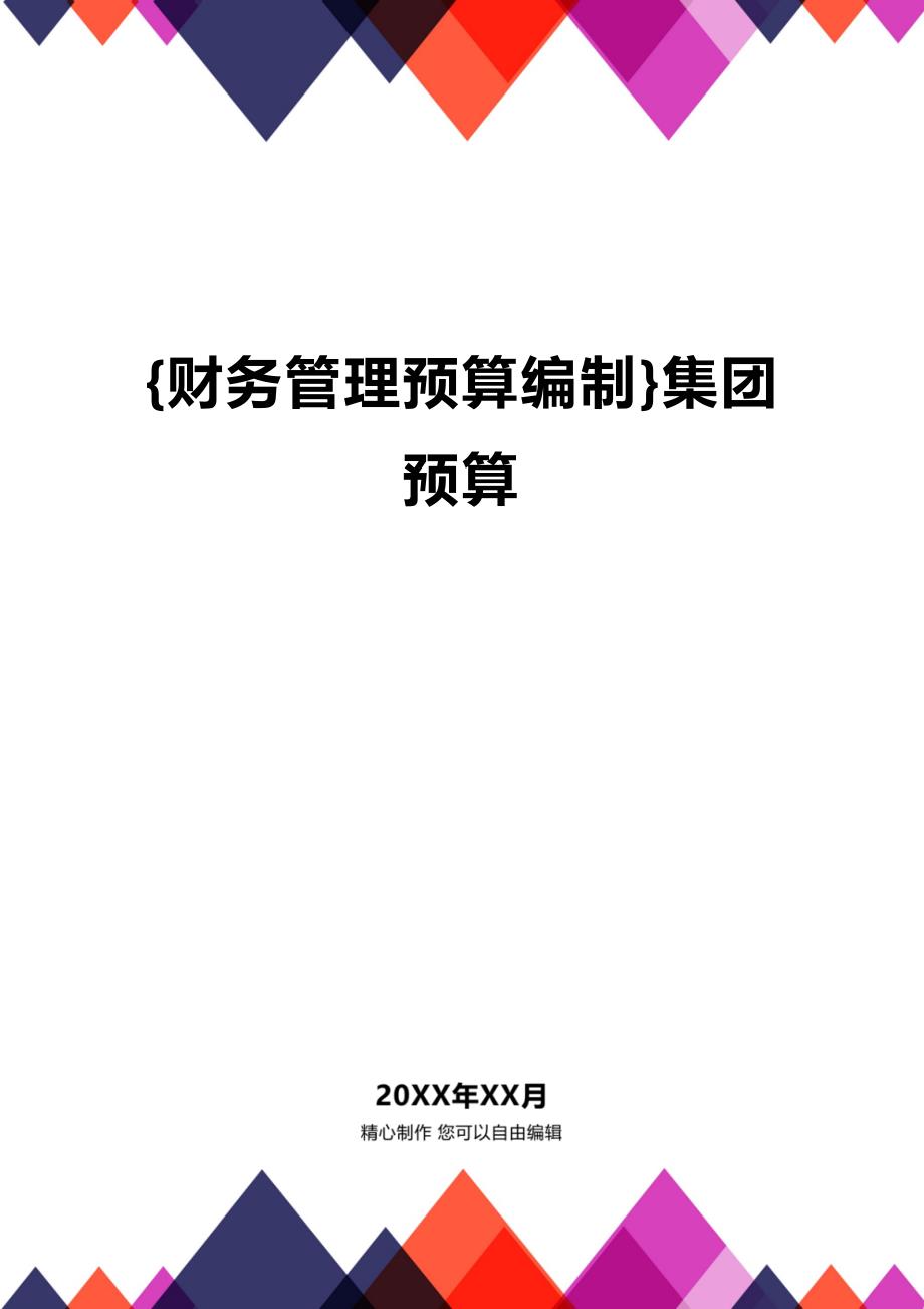 (2020年){财务管理预算编制}集团预算_第1页