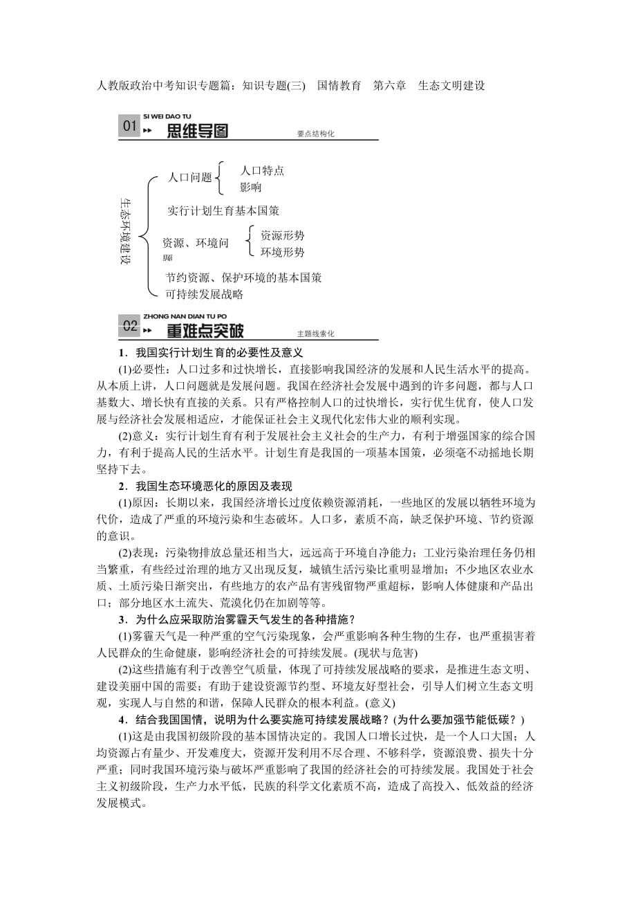 中考政治知识专题篇：国情教育第六章：生态文明建设_第1页