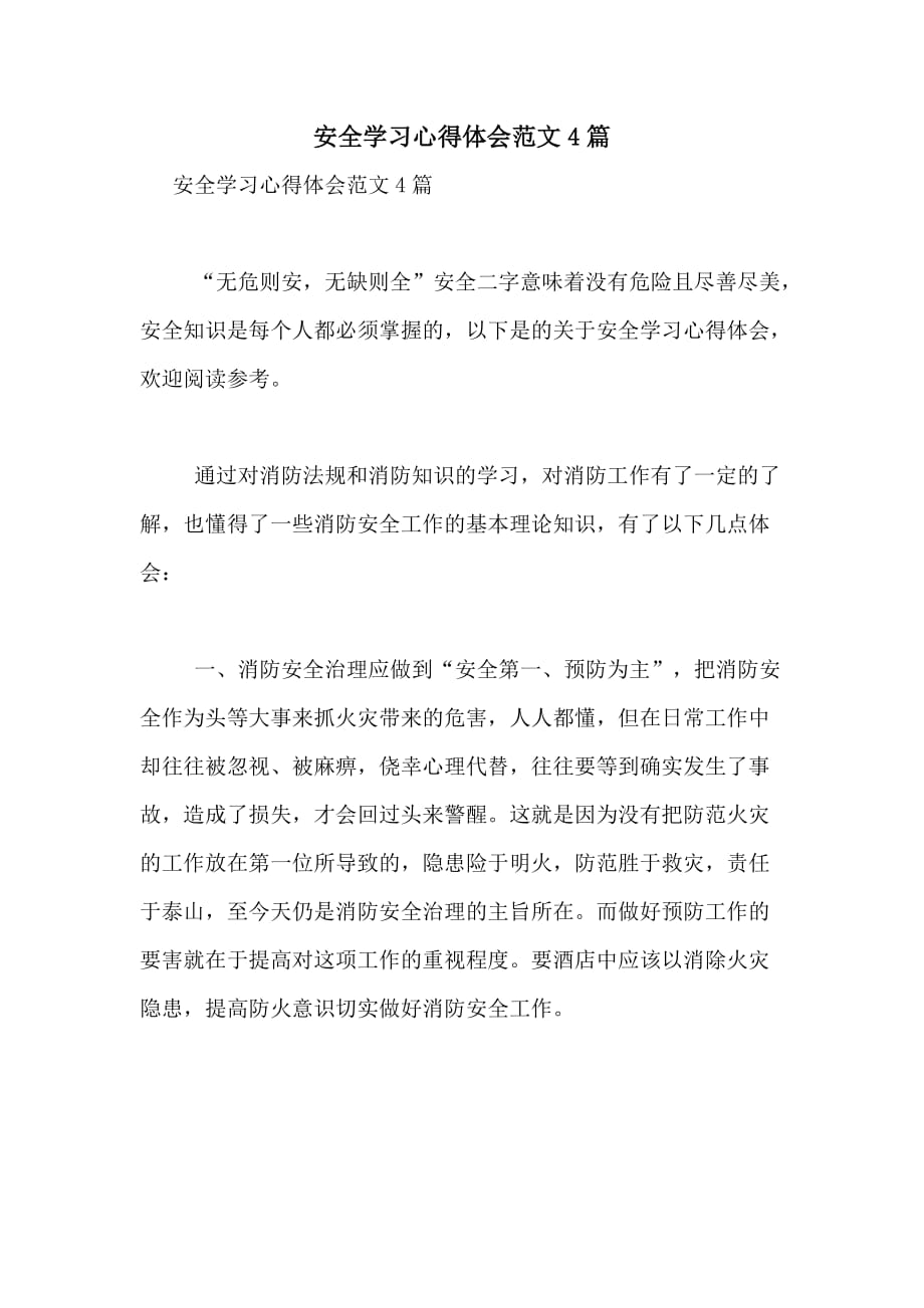 2021年安全学习心得体会范文4篇_第1页