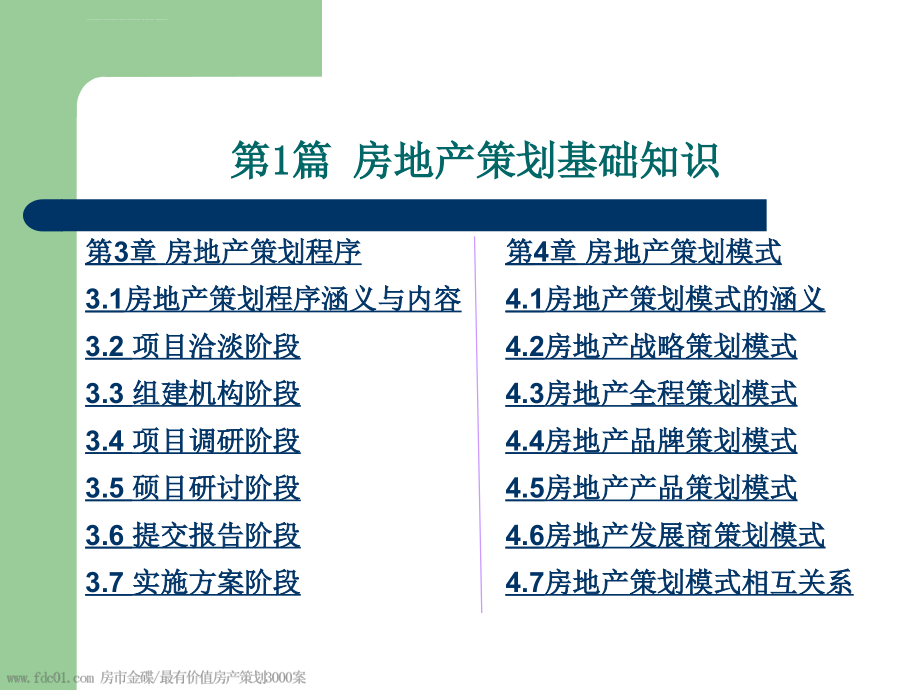 房地产策划师职业培训及实践培训教程课件_第4页