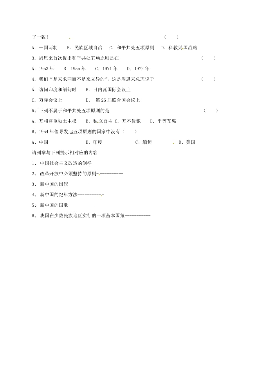 吉林省通榆县八年级历史下册第15课独立自主的和平外交学案（无答案）新人教版.doc_第2页