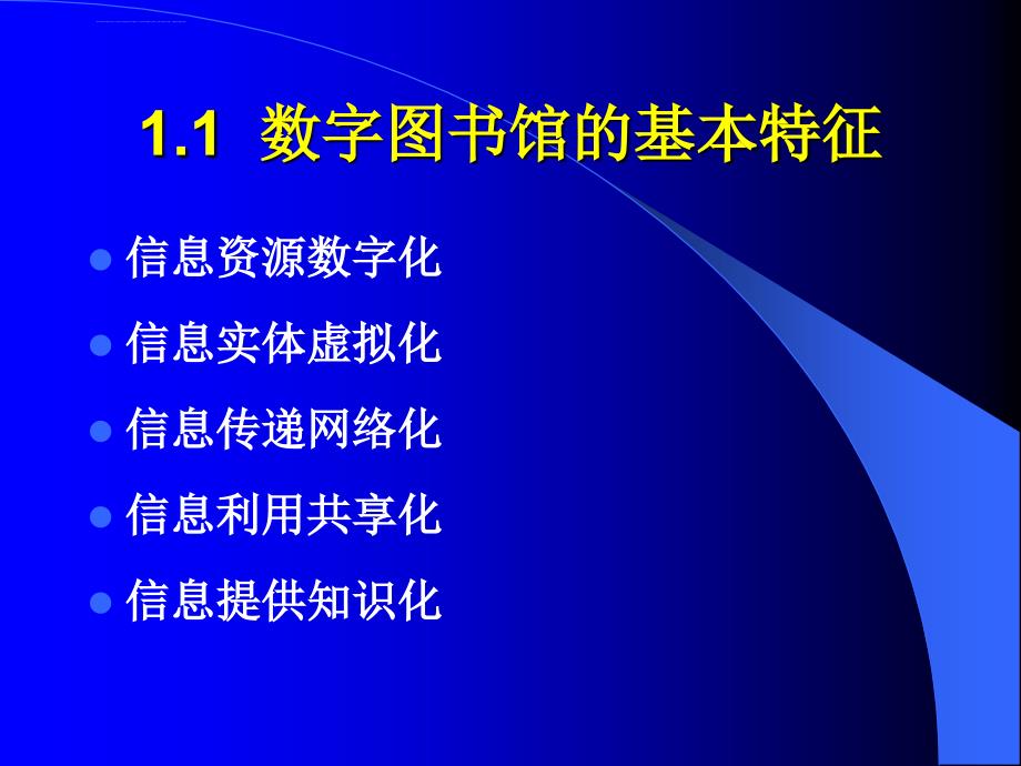 数字图书馆建设建设方案探讨课件_第3页