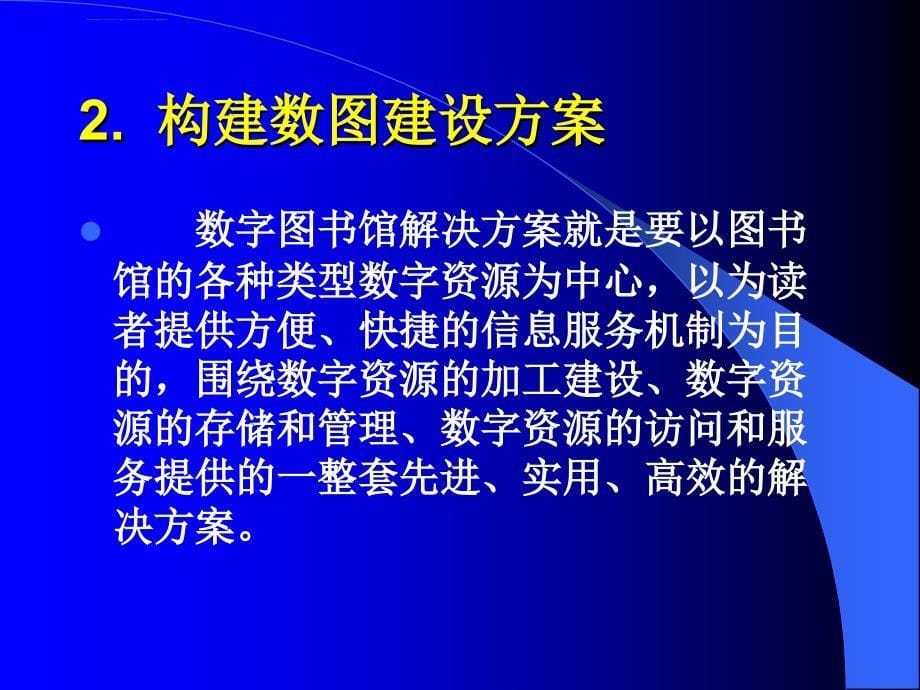 数字图书馆建设建设方案探讨课件_第5页