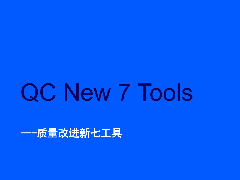 QCNew7TOOLS(3)精编版_第1页