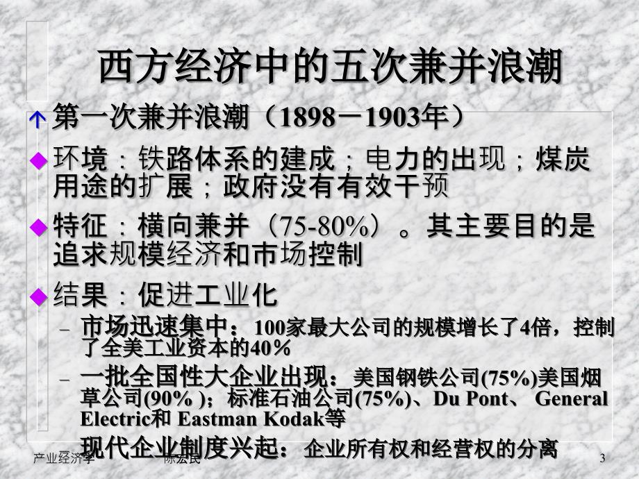 企业兼并（产业经济学上海交通大学 陈宏民）课件_第3页