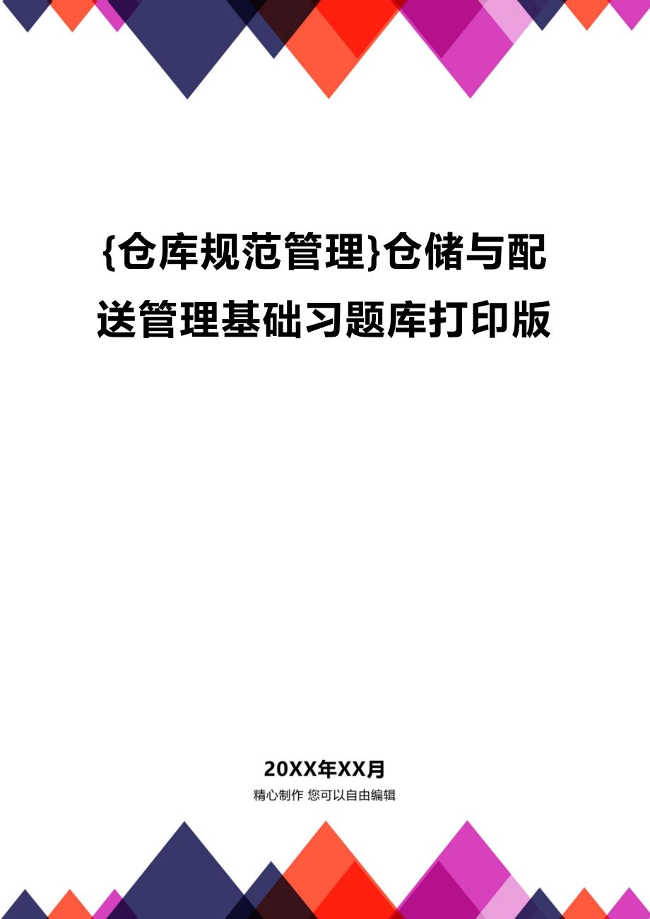 (2020年){仓库规范管理}仓储与配送管理基础习题库打印版_第1页