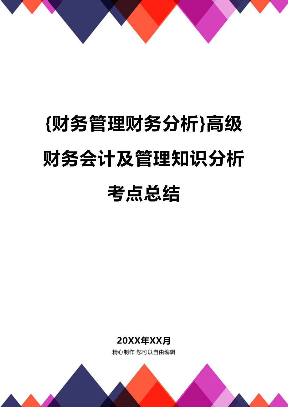 (2020年){财务管理财务分析}高级财务会计及管理知识分析考点总结_第1页