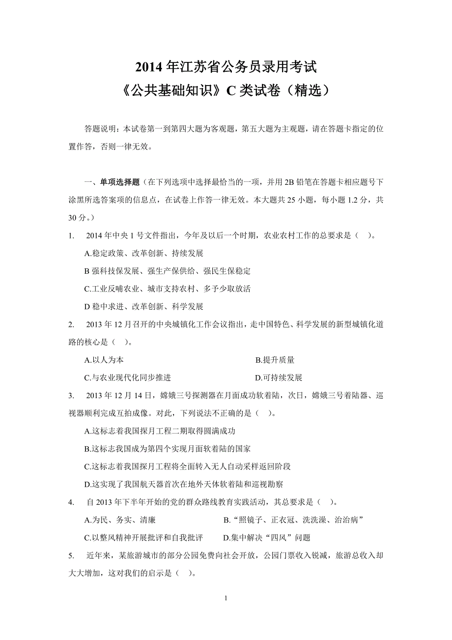 《公共基础知识》2014江苏省公务员考试C类真题试题含答案解析_第1页