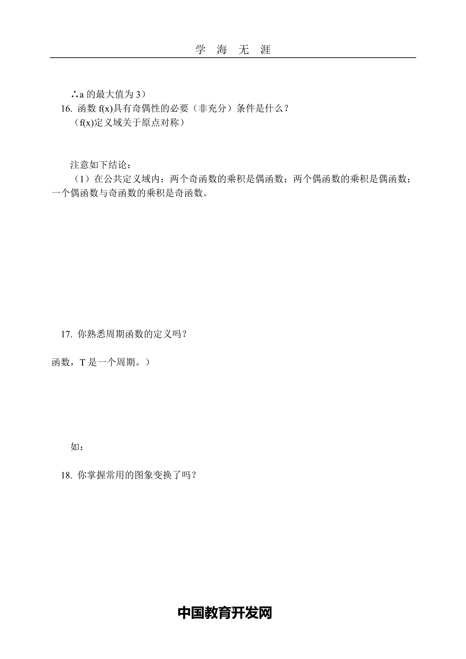 高中数学知识点总结（2020年九月整理）.doc_第3页