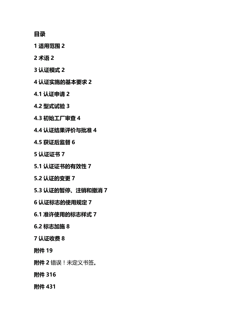 (2020年){生产管理知识}我国机动车辆类强制性认证实施规则_第2页