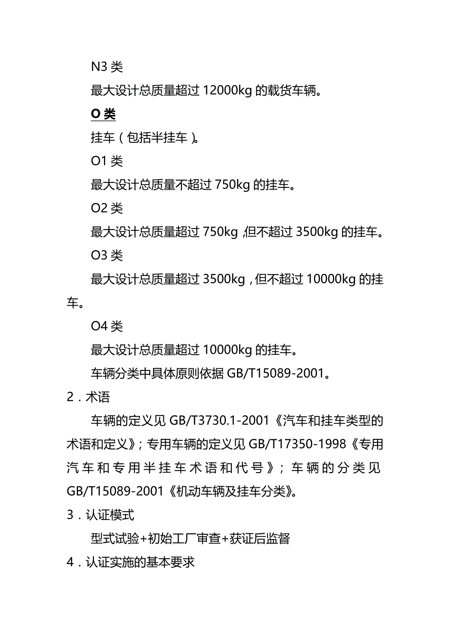 (2020年){生产管理知识}我国机动车辆类强制性认证实施规则_第4页