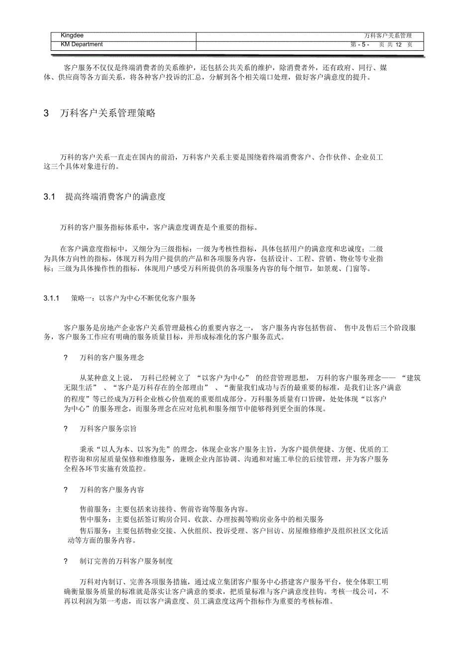 万科客户关系管理新_第5页