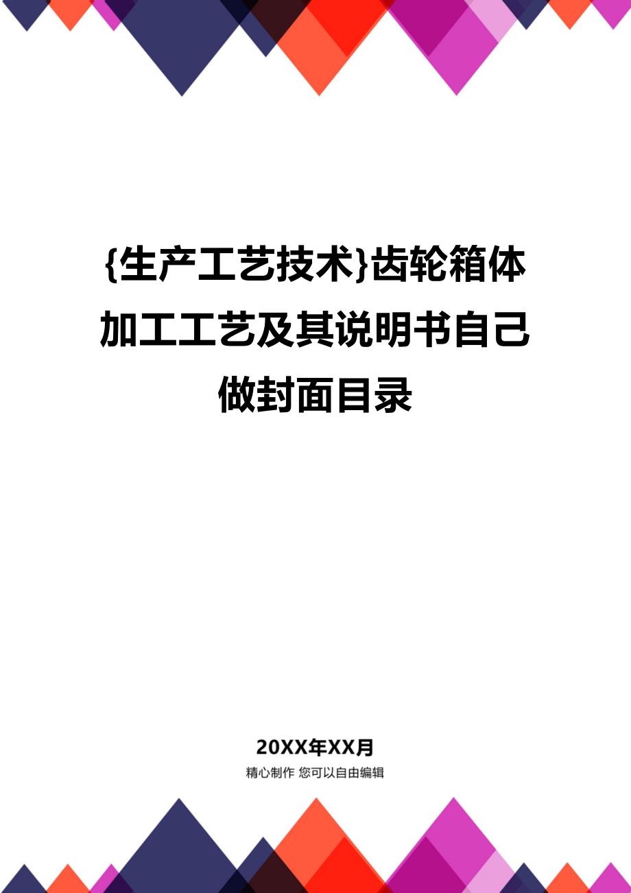 (2020年){生产工艺技术}齿轮箱体加工工艺及其说明书自己做封面目录_第1页