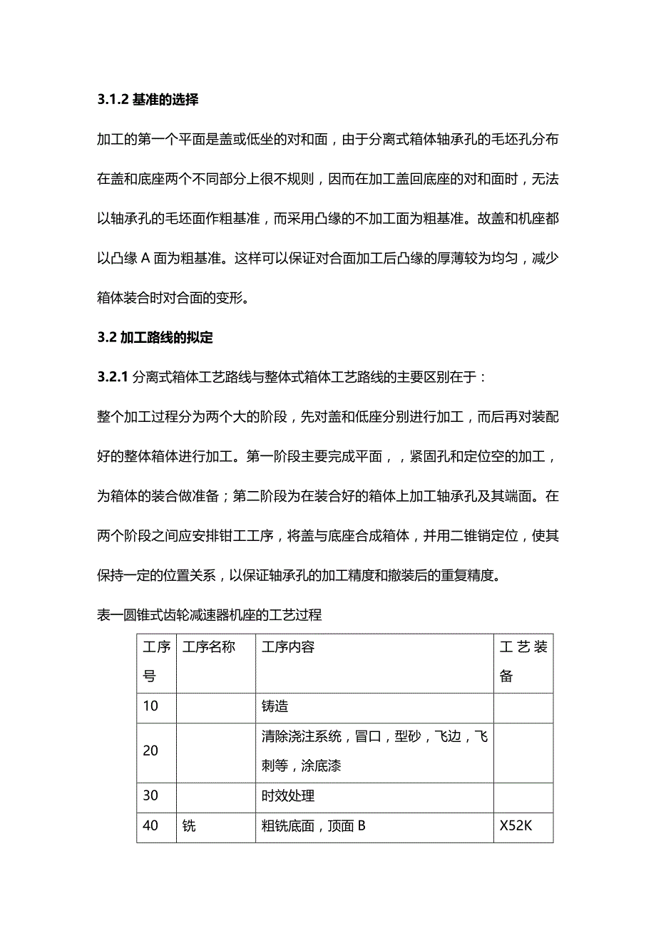 (2020年){生产工艺技术}齿轮箱体加工工艺及其说明书自己做封面目录_第4页