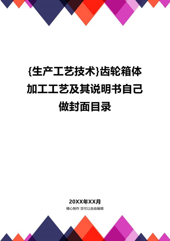 (2020年){生产工艺技术}齿轮箱体加工工艺及其说明书自己做封面目录