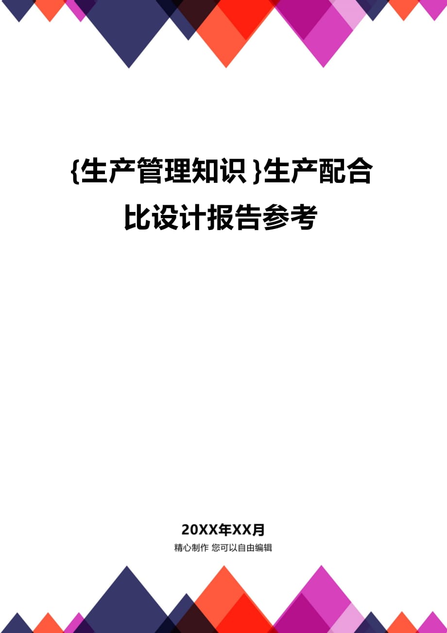 (2020年){生产管理知识}生产配合比设计报告参考_第1页