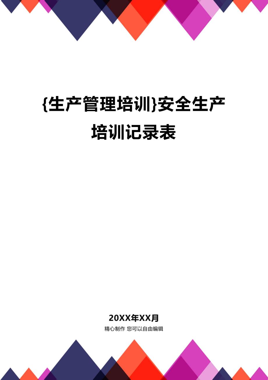 (2020年){生产管理培训}安全生产培训记录表_第1页