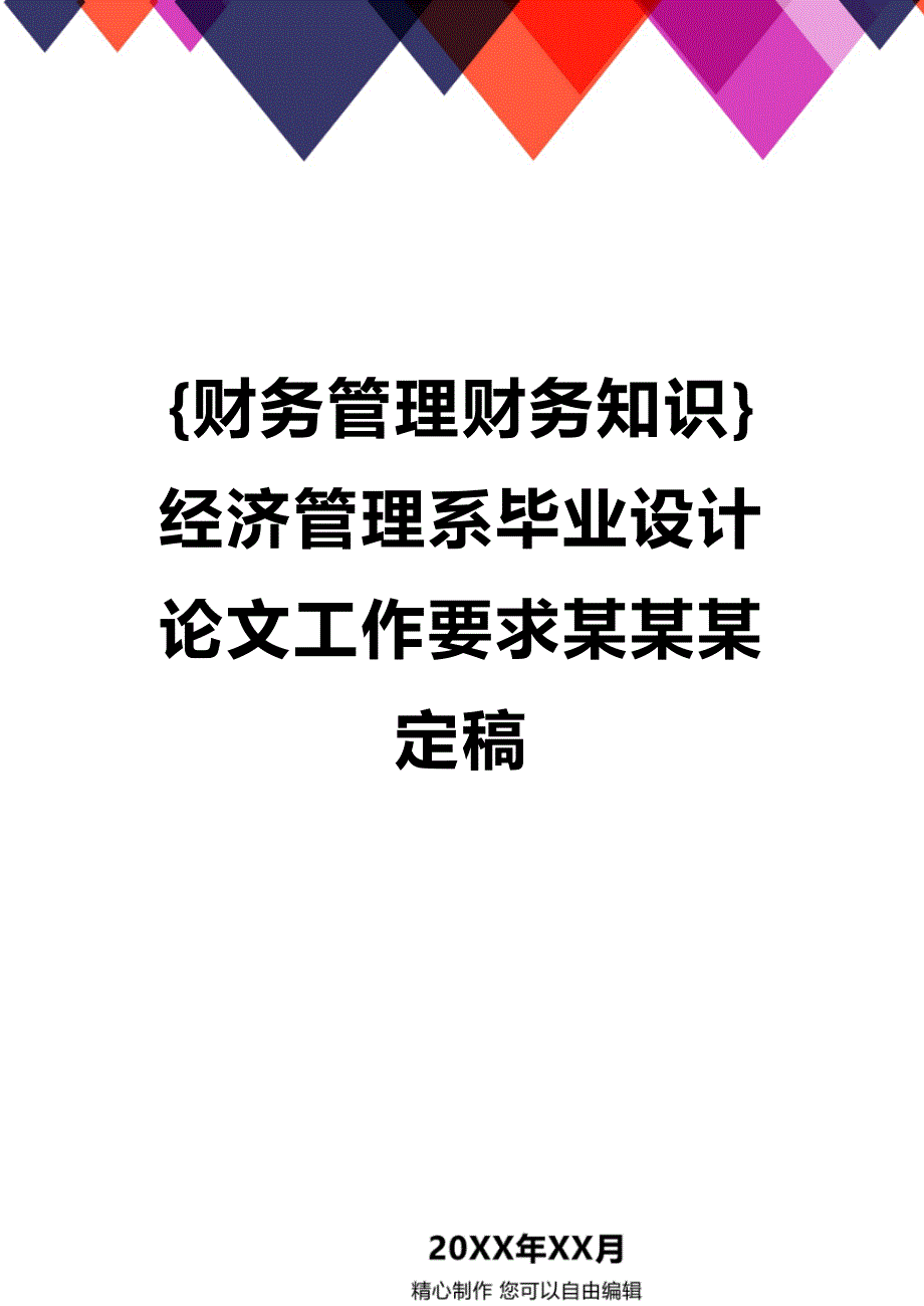 (2020年){财务管理财务知识}经济管理系毕业设计论文工作要求某某某定稿_第1页