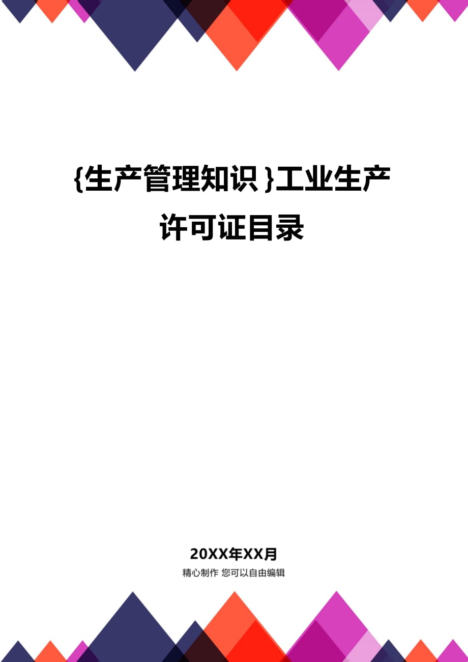 (2020年){生产管理知识}工业生产许可证目录_第1页